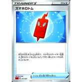 スマホロトム 011/021 SC グッズ ポケモンカードゲーム ソード&シールド スターターセットVMAX リザードン